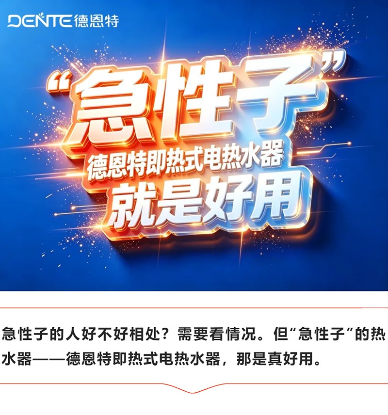 如果即热式电热水器有性格，那一定是“急性子”_01.jpg